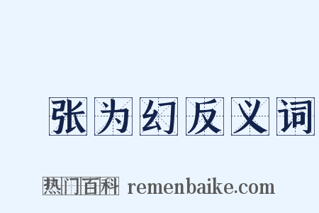 诪张为幻反义词是什么意思的图片